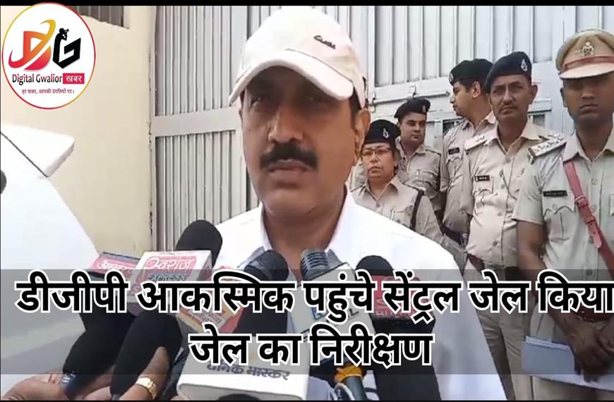 ग्वालियर न्यूज़- डीजीपी आकस्मिक पहुंचे सेंट्रल जेल किया जेल का निरीक्षण